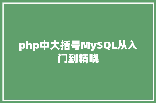 php中大括号MySQL从入门到精晓 HTML