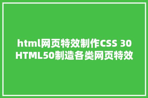 html网页特效制作CSS 30HTML50制造各类网页特效