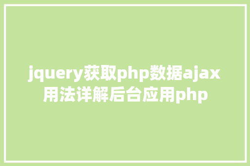 jquery获取php数据ajax用法详解后台应用php jQuery