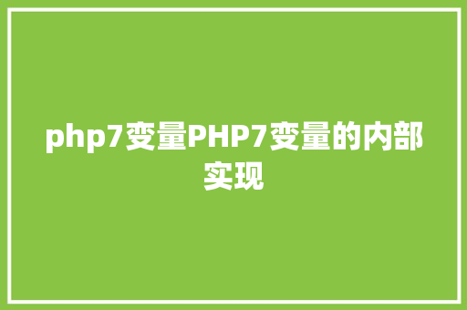 php7变量PHP7变量的内部实现