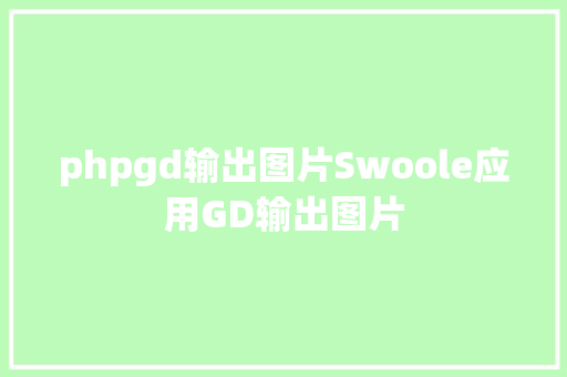 phpgd输出图片Swoole应用GD输出图片