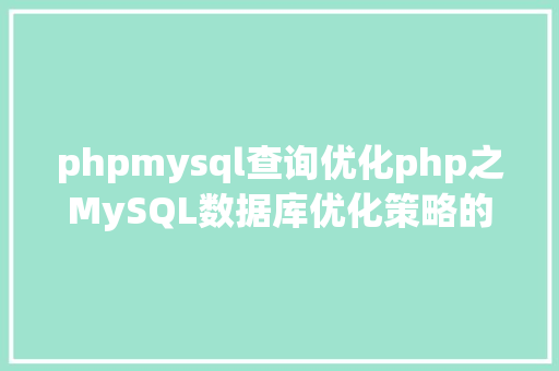 phpmysql查询优化php之MySQL数据库优化策略的详解 Java