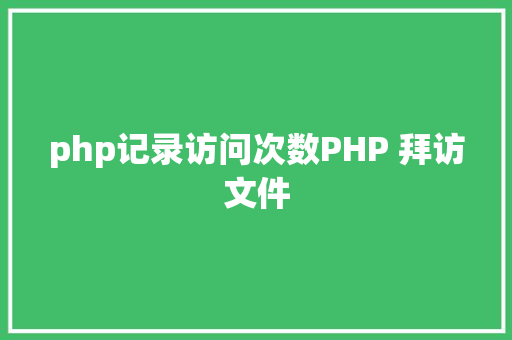 php记录访问次数PHP 拜访文件 AJAX