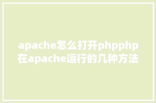 apache怎么打开phpphp在apache运行的几种方法 Bootstrap