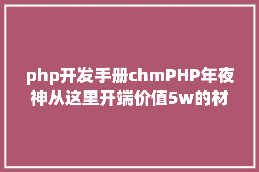 php开发手册chmPHP年夜神从这里开端价值5w的材料 RESTful API