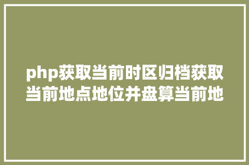 php获取当前时区归档获取当前地点地位并盘算当前地位日出日落时光JSPHP