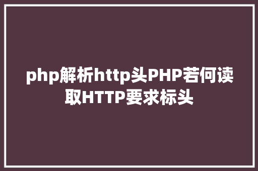 php解析http头PHP若何读取HTTP要求标头