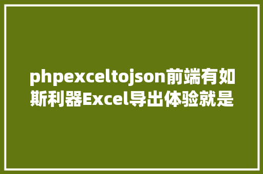 phpexceltojson前端有如斯利器Excel导出体验就是好 Node.js