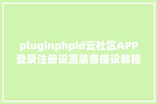 pluginphpid云社区APP登录注册设置装备摆设教程 Bootstrap