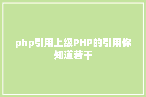 php引用上级PHP的引用你知道若干 JavaScript