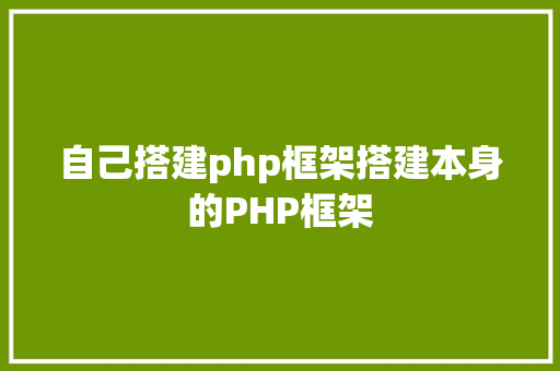 自己搭建php框架搭建本身的PHP框架 HTML