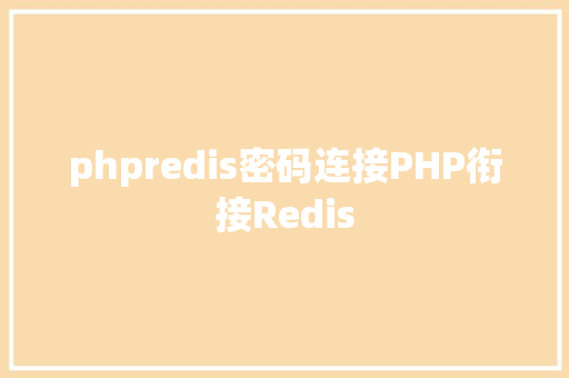 phpredis密码连接PHP衔接Redis JavaScript