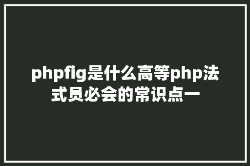 phpfig是什么高等php法式员必会的常识点一 GraphQL