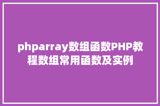 phparray数组函数PHP教程数组常用函数及实例 Vue.js