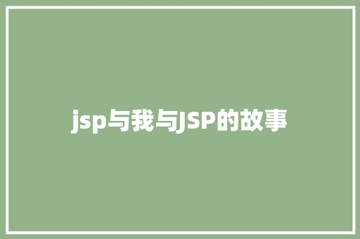 jsp与我与JSP的故事