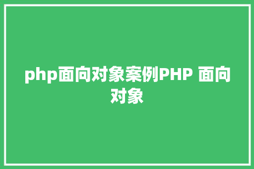 php面向对象案例PHP 面向对象 React