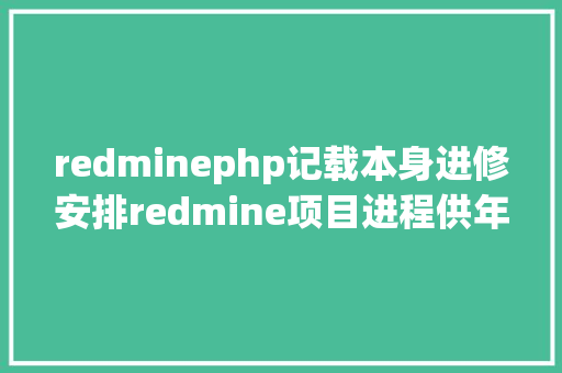 redminephp记载本身进修安排redmine项目进程供年夜家参考 Bootstrap