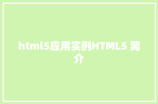 html5应用实例HTML5 简介