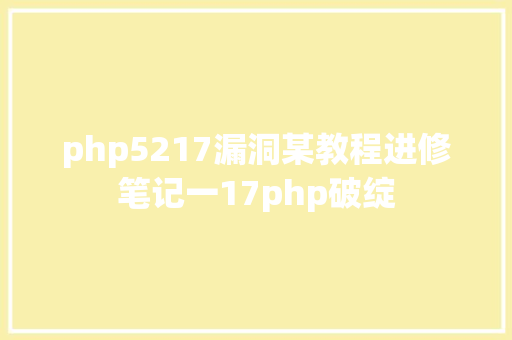 php5217漏洞某教程进修笔记一17php破绽 Angular