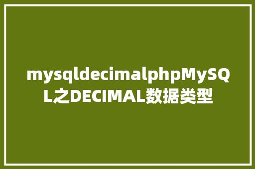 mysqldecimalphpMySQL之DECIMAL数据类型