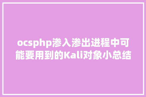 ocsphp渗入渗出进程中可能要用到的Kali对象小总结 SQL