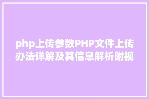 php上传参数PHP文件上传办法详解及其信息解析附视频 Bootstrap