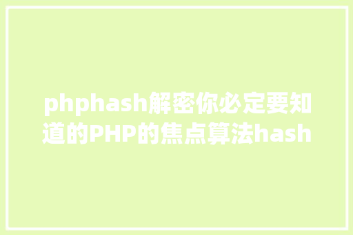 phphash解密你必定要知道的PHP的焦点算法hash算法解析