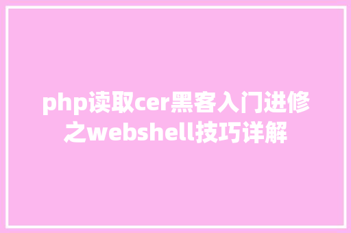 php读取cer黑客入门进修之webshell技巧详解 CSS