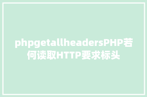 phpgetallheadersPHP若何读取HTTP要求标头