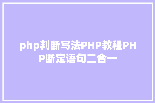 php判断写法PHP教程PHP断定语句二合一