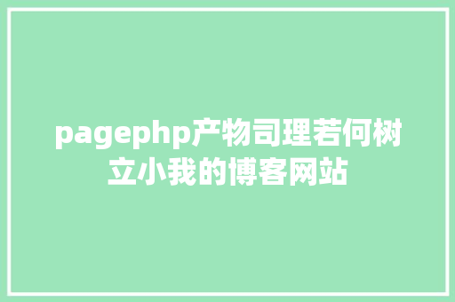 pagephp产物司理若何树立小我的博客网站 JavaScript