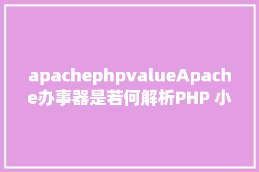 apachephpvalueApache办事器是若何解析PHP 小编来给你解疑 RESTful API