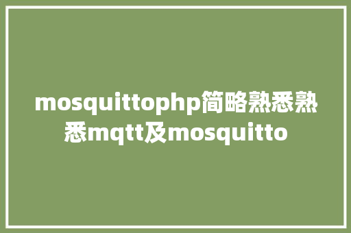 mosquittophp简略熟悉熟悉mqtt及mosquitto Ruby