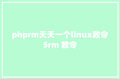 phprm天天一个linux敕令5rm 敕令