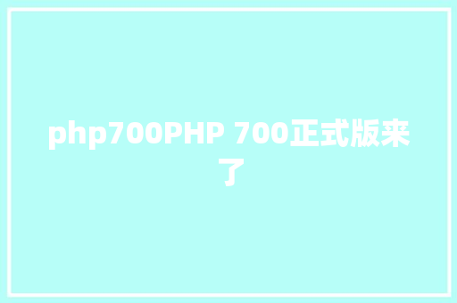 php700PHP 700正式版来了 GraphQL