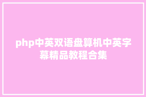 php中英双语盘算机中英字幕精品教程合集