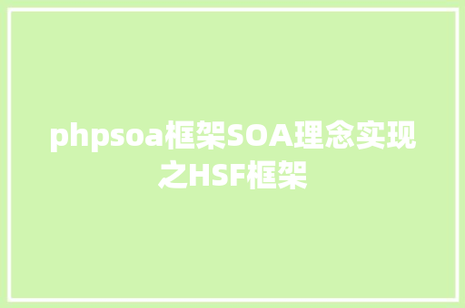 phpsoa框架SOA理念实现之HSF框架