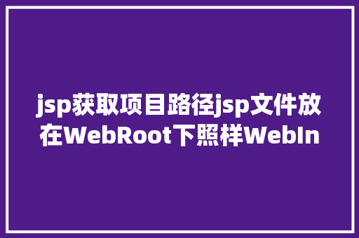 jsp获取项目路径jsp文件放在WebRoot下照样WebInfo下