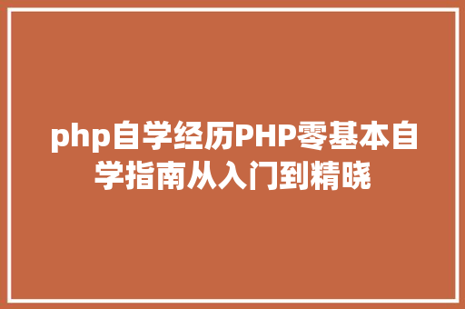 php自学经历PHP零基本自学指南从入门到精晓 HTML