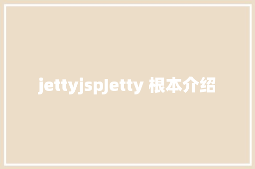 jettyjspJetty 根本介绍