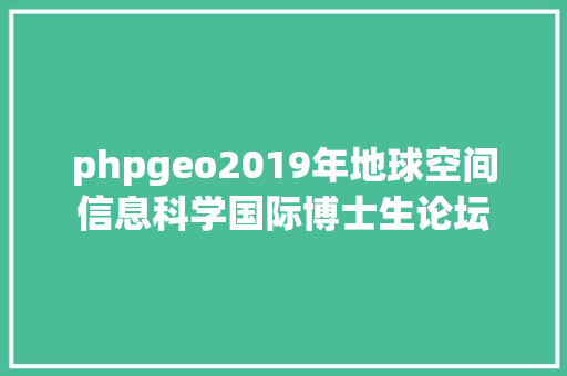 phpgeo2019年地球空间信息科学国际博士生论坛 GraphQL