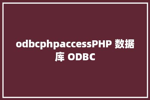 odbcphpaccessPHP 数据库 ODBC