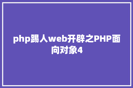 php踢人web开辟之PHP面向对象4 Docker