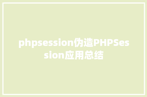 phpsession伪造PHPSession应用总结 NoSQL