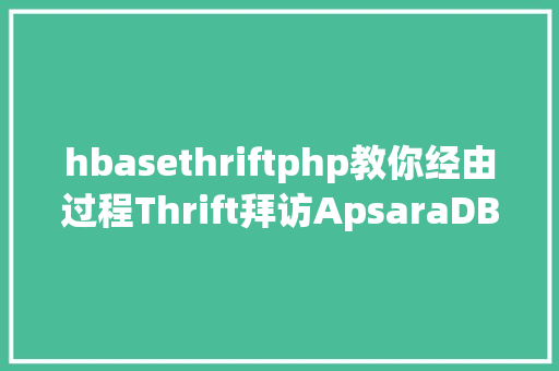 hbasethriftphp教你经由过程Thrift拜访ApsaraDB for HBase HTML