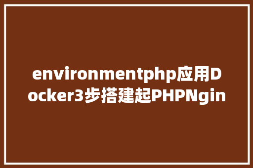 environmentphp应用Docker3步搭建起PHPNginxMySQLRedisXdebug开辟情况 NoSQL