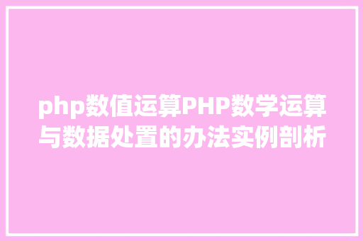 php数值运算PHP数学运算与数据处置的办法实例剖析