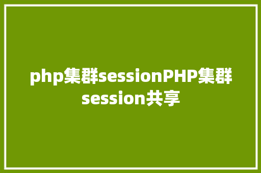 php集群sessionPHP集群session共享 PHP