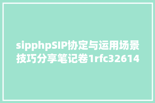 sipphpSIP协定与运用场景技巧分享笔记卷1rfc32614 Vue.js