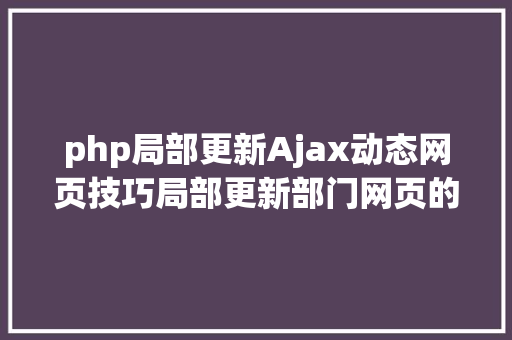 php局部更新Ajax动态网页技巧局部更新部门网页的道理与进程附代码 Node.js